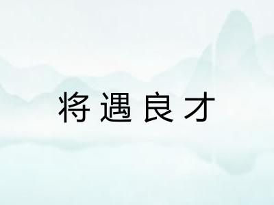 将遇良才