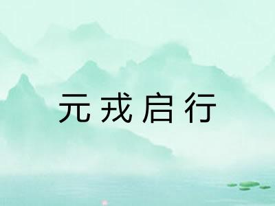 元戎启行