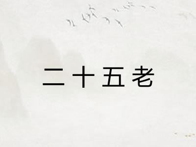 二十五老