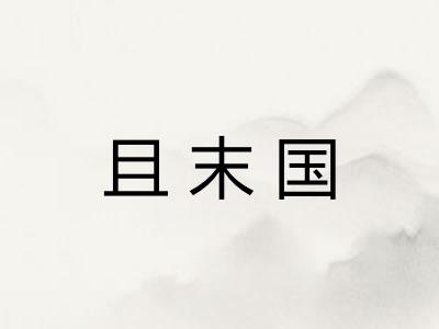 且末国