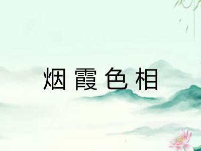 烟霞色相