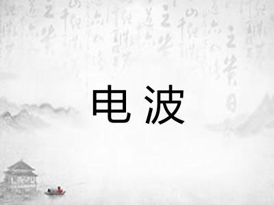 电波