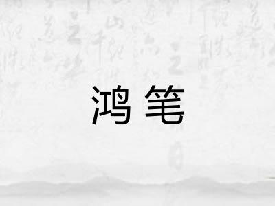 鸿笔