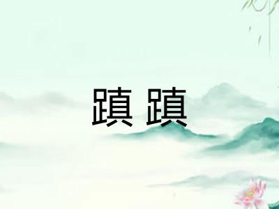 蹎蹎