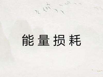能量损耗