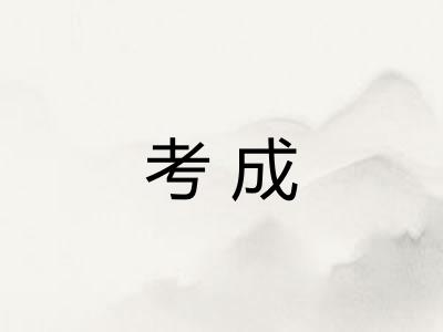 考成