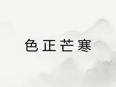 色正芒寒