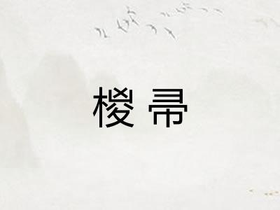 椶帚