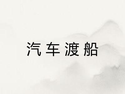 汽车渡船