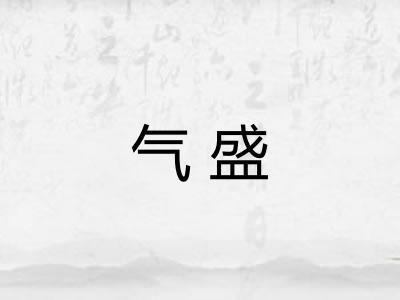 气盛