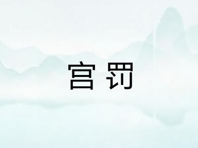宫罚