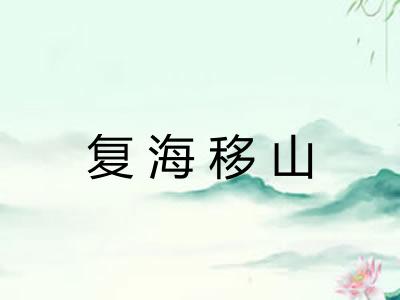 复海移山