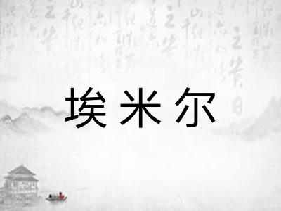 埃米尔