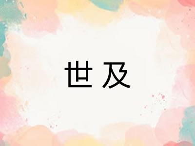 世及