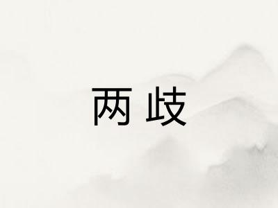 两歧