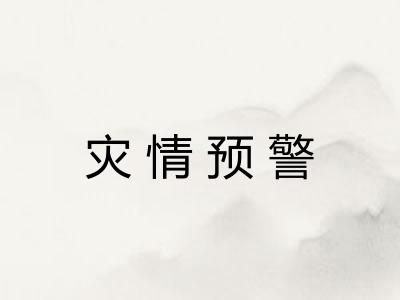 灾情预警