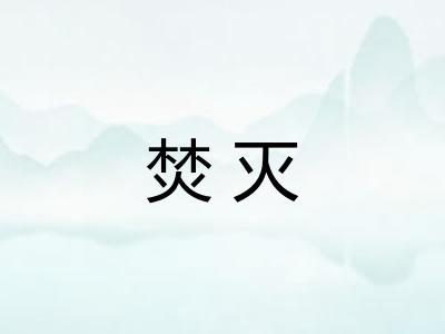 焚灭