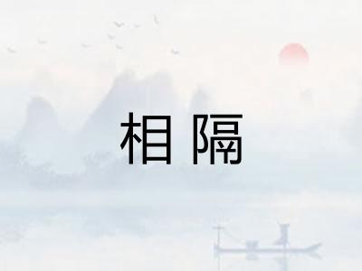 相隔