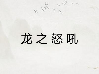 龙之怒吼