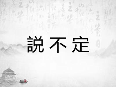 説不定