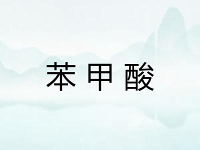 苯甲酸