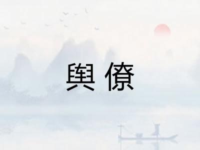 舆僚