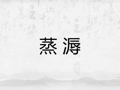 蒸溽