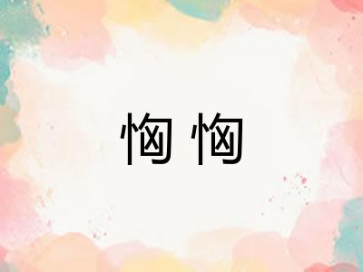 恟恟