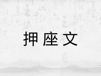 押座文