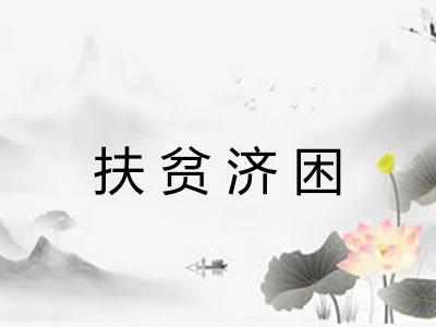 扶贫济困