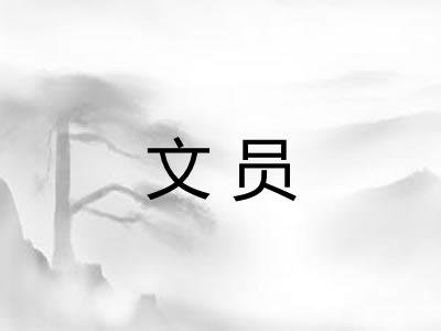 文员