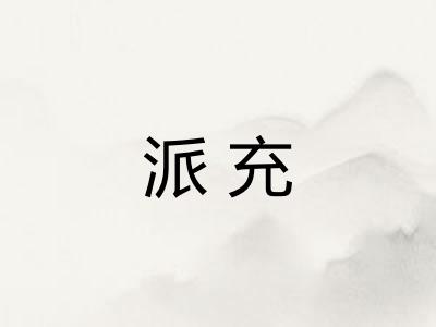 派充