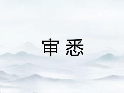 审悉