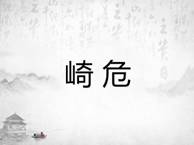 崎危