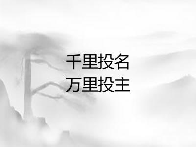 千里投名万里投主