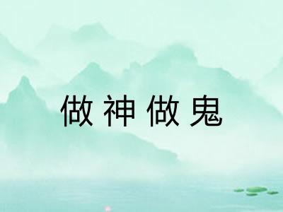 做神做鬼