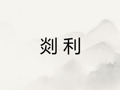 剡利