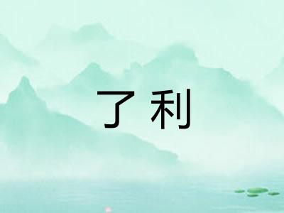 了利