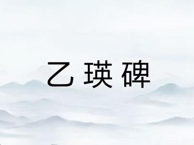 乙瑛碑