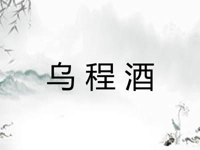 乌程酒