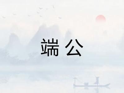 端公