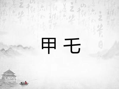 甲乇