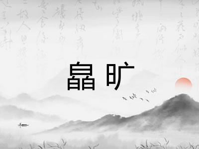 皛旷