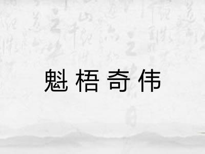 魁梧奇伟