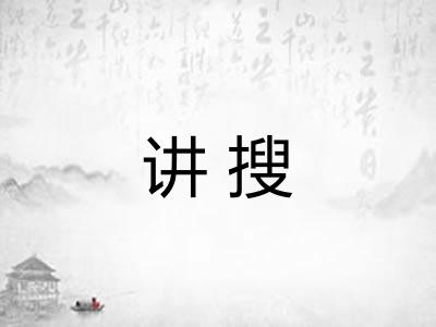 讲搜