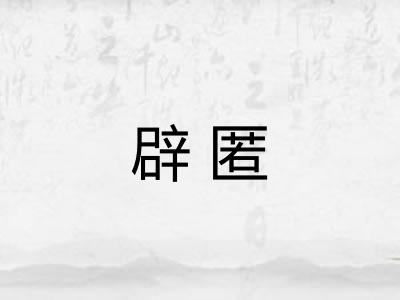 辟匿