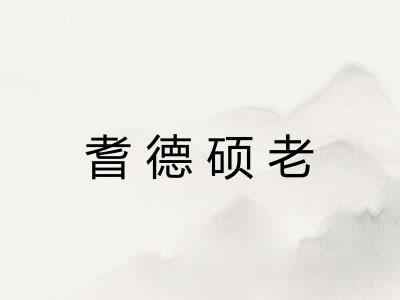 耆德硕老