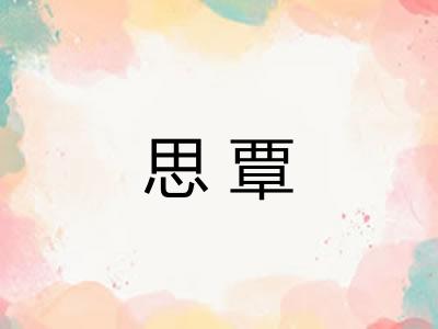 思覃