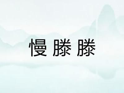 慢滕滕