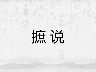 摭说